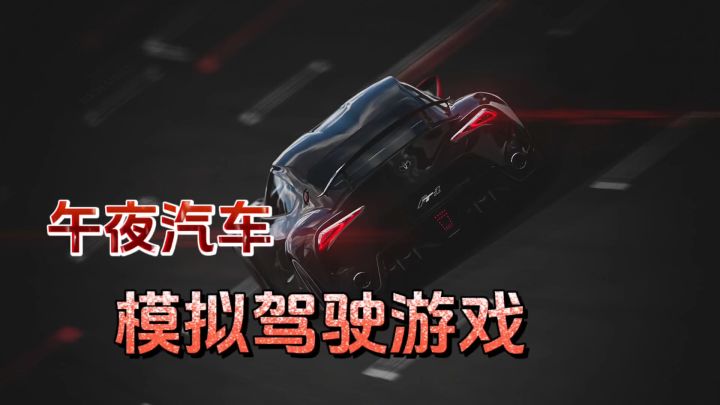 【游戏评测】午夜汽车 超硬核的模拟驾驶游戏！截图