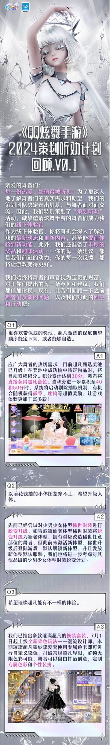 《QQ炫舞手游》2024策划听劝计划回顾.V0.1