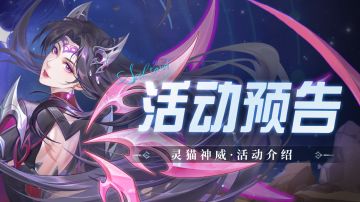 即将上线｜灵猫神威