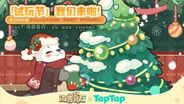 ⌈ 海兽餐厅 ⌋ 入选TapTap试玩节！今日立即开玩！