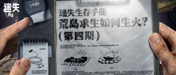 荒岛求生如何生火？ | 迷失生存手册4