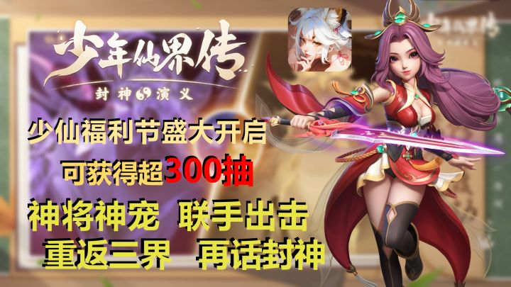 少仙福利节盛大开启!超强活动狂赚300抽!联手神将神宠,再话封神宙!!截图