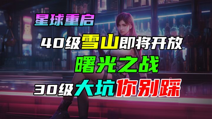 40级雪山曙光之战!30级大坑!武器源码!别洗词条!无限传送!采麻发电!截图