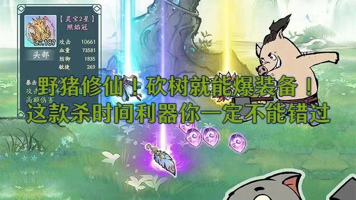砍树就能升级爆神装!这款超爽的杀时间利器你可千万不能错过了截图
