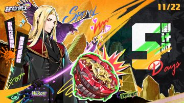 《螺旋勇士》公测倒计时5天