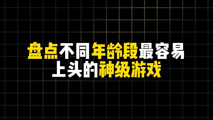 盘点不同年龄段最上头的神级游戏截图