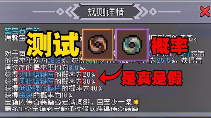 元气骑士前传:测试蓝宝石宝箱出熔铸石的概率是否为50%?截图
