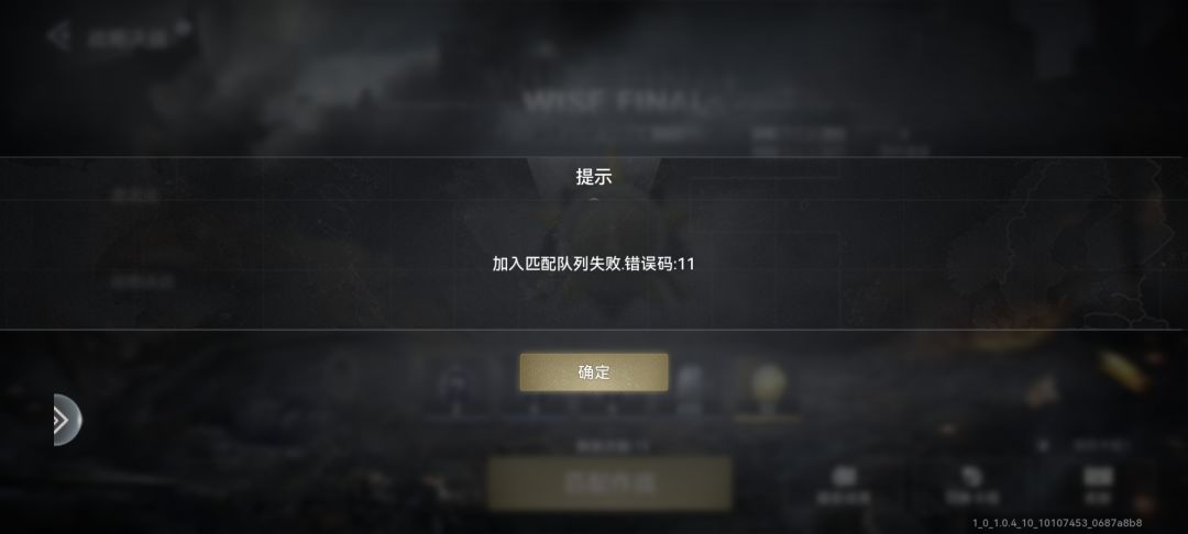 战略决战匹配错误代码11,这是啥意思? 1