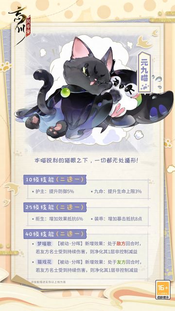 【名士猫预告】新成员元九喵即将入住喵居！
狸奴卧花间，飞扑戏纸鸢，憨态可掬的元九喵将于9月28日上线~
不要被猫猫可爱的外表所蒙蔽哦，在元九喵锐利的猫眼之下，一切都无所遁形！
☆立即下载游戏：http://t.cn/A6ozcNbr
☆加入官方社群，交流怀英探幽攻略，赢取专属社群福利
☆官方社群： 650476650#忘川风华录手游