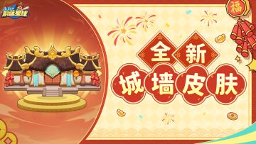 【内含打分】新春版本爆料① | 全新城墙皮肤与新春武器幻化曝光