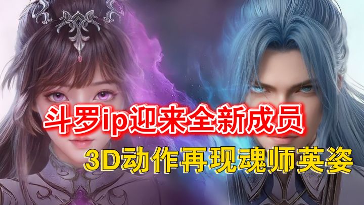 拒绝庸俗!斗罗IP迎来开放世界成员!3D动作再现魂师英姿!截图