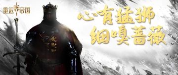 新英雄揭晓！永不言败，狮心王再续神奇战绩！