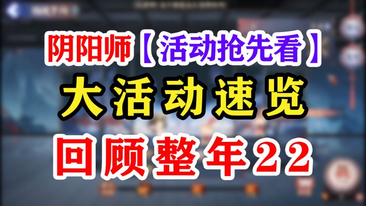 阴阳师3分钟了解1整年大型活动!截图