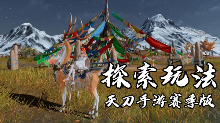 天刀赛季版地图探索玩法截图