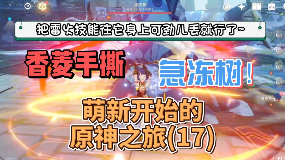 【原神】香菱手撕急冻树-从零开始玩原神（17）截图