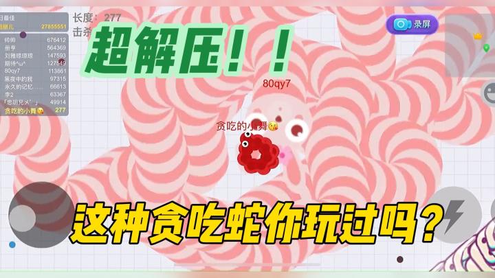 超解压!!!这种贪吃蛇你玩过吗?截图
