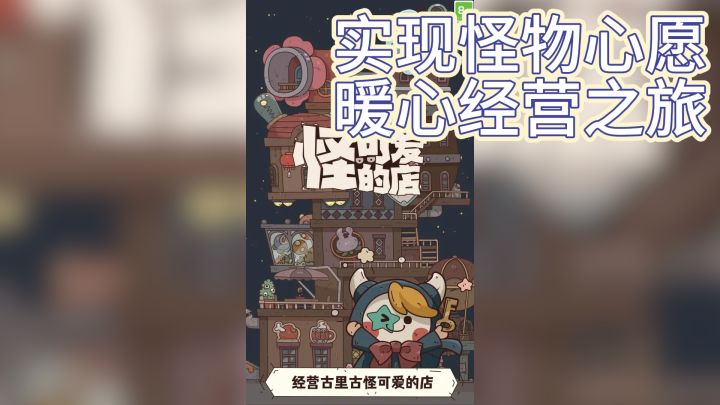 《怪可爱的店》— 实现怪物心愿，暖心经营之旅截图