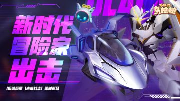 时装 | 核心注入，赛车起飞！新时装「极速能量核心」心动登场！