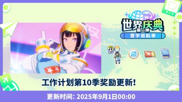 【公告】【世界庆典第一弹·寰宇巡航季·工作计划】即将开启