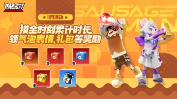 【活动】摸金时刻将至！累计游戏时长赢气泡表情、礼包等豪华奖励