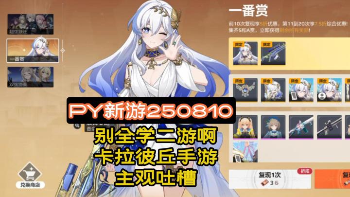让你学没让你全学《卡拉彼丘手游》再吐槽【PY新游250810】截图