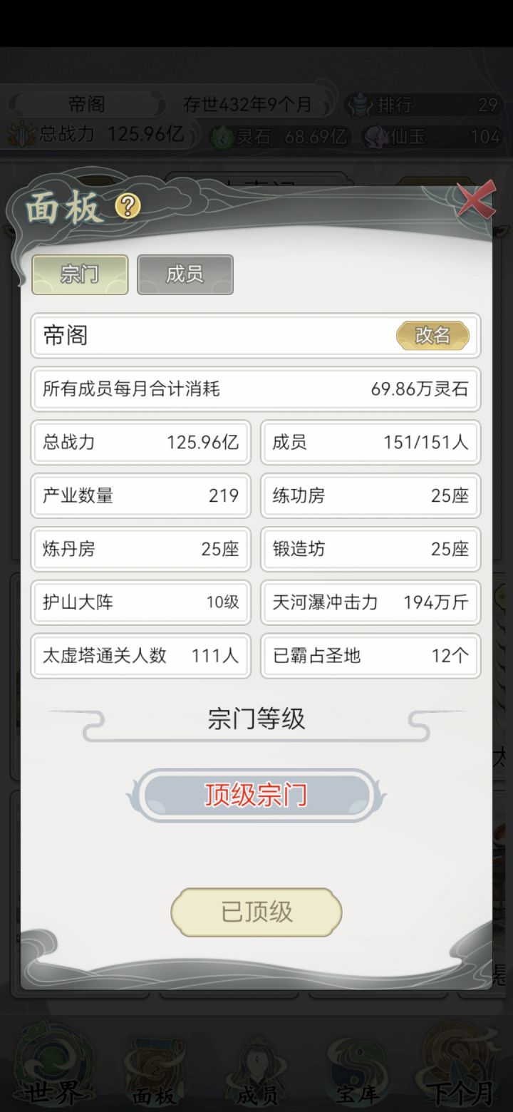 宗门151人，全员仙帝十重截图