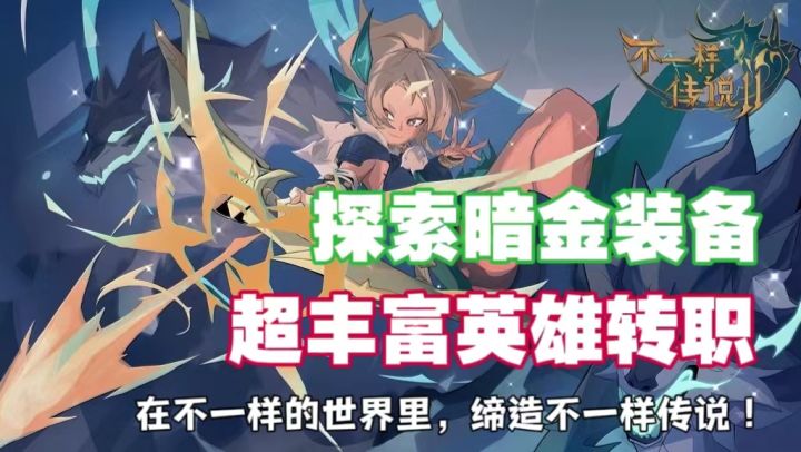 暗系地牢&绝品装备&百种搭配《不一样传说2》:揭开黑暗面纱的绝世宝藏之旅截图