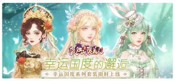 【活动公告】四叶草的指引，邂逅幸运国度。