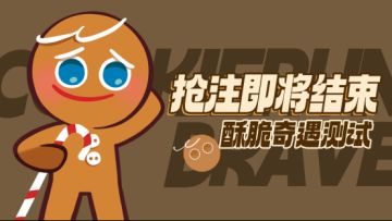 「酥脆奇遇测试」限时抢注即将结束