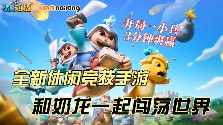 全新休闲竞技手游《小兵大作战》,快来和奶龙一起闯荡世界吧截图