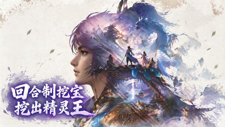 挖宝永远是空手而归?这游戏挖出精灵王能挑战截图