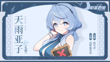 【人物档案】亚子（礼服）