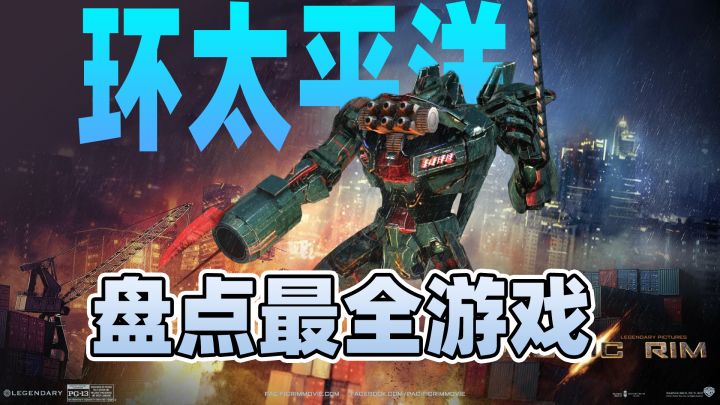 盘点《环太平洋》史上最全游戏,你有见过吗?截图
