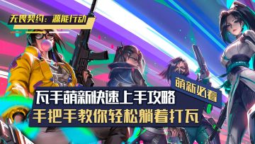 瓦手萌新快速上手攻略！教你轻松打瓦