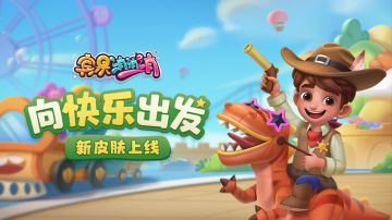 更新爆料 | “龙骑士”套装上线！快来解锁恐龙大冒险