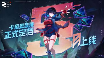 ✦《卡厄思梦境》正式定档5月上线 ✦