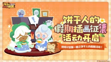 【烘焙计划】第一期——饼干人的假期活动！