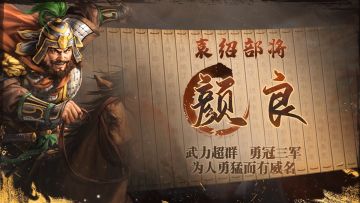 《三国志・战棋版》武将介绍之颜良