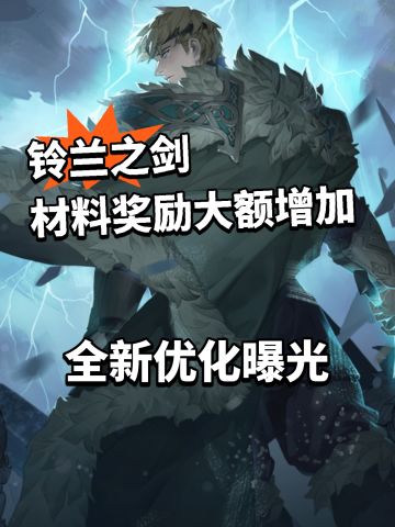 铃兰之剑大量优化放出！材料奖励暴涨