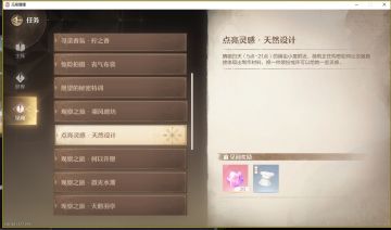 无限暖暖【见闻任务】-点亮灵感·天然设计