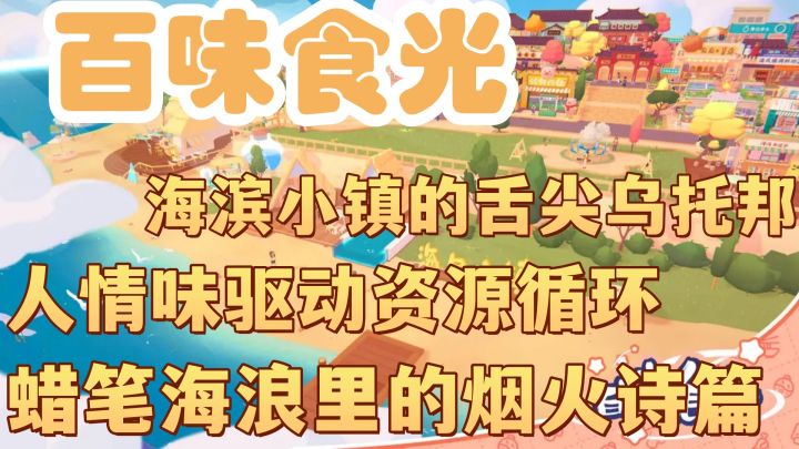 海滨小镇的奇妙之旅截图
