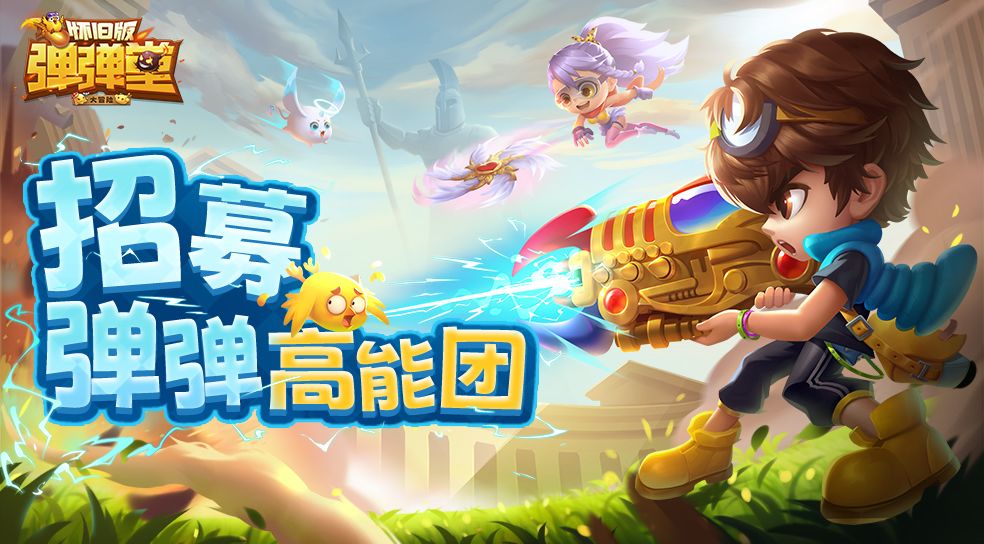 弹弹高能团长期招募通道开启截图