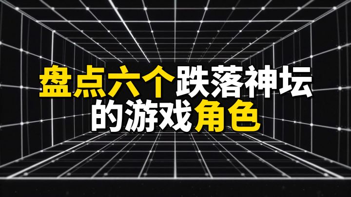 盘点6个跌落神坛的游戏角色截图