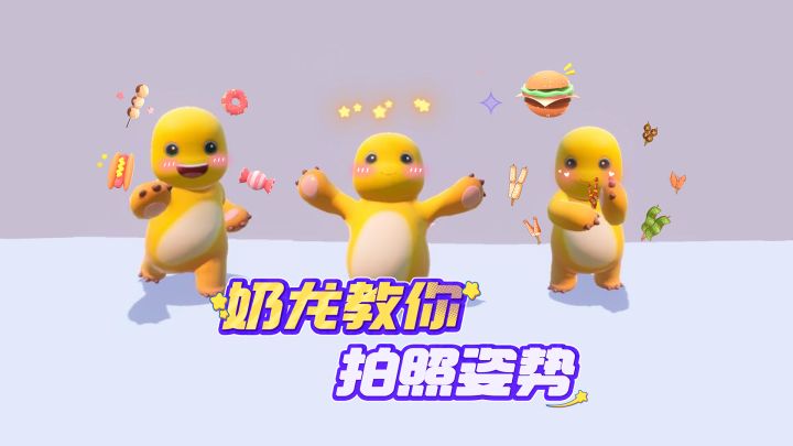 拍照不知道用什么姿势?奶龙带你速速入门!截图