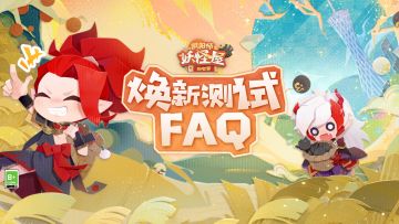 焕新测试FAQ-卷二