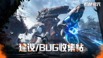《机械启元》先锋测试建议&BUG收集帖