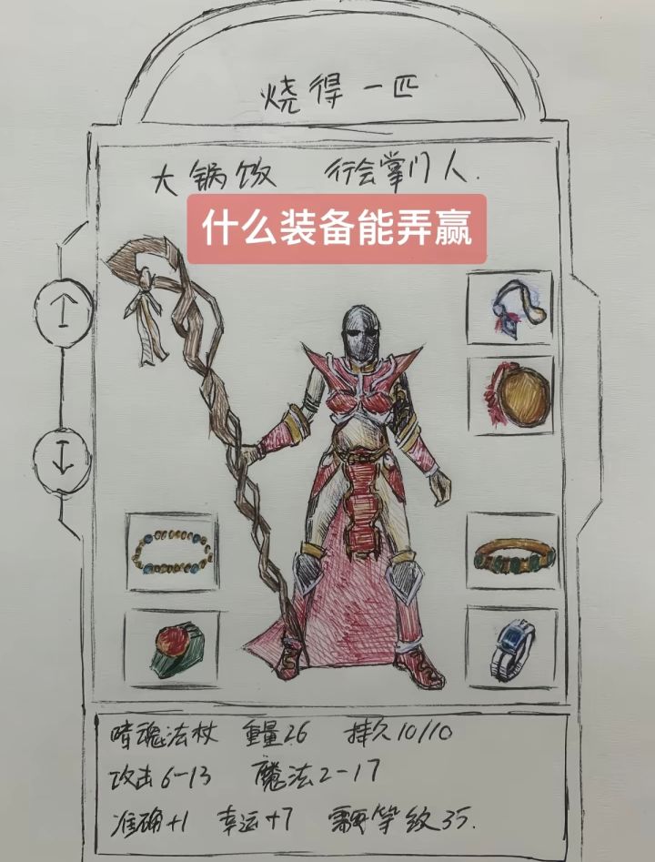 🎨手绘传奇装备｜嗜魂法杖登场！
行会掌门人安排上了嗜魂法杖✨
魔法2-17，幸运+7
灵魂拷问：拿什么装备才能打赢这套？
 
老传奇玩家集合🙋
快来聊聊，啥装备能与之一战！
 
#热血传奇 #复古传奇 #三职业传奇 #传奇 #怀旧游戏 #游戏日常截图