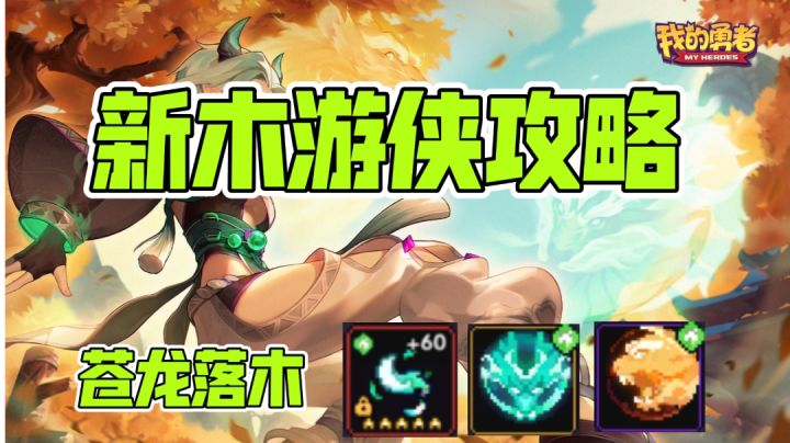 新木游侠攻略，苍龙吟狂虎啸！截图