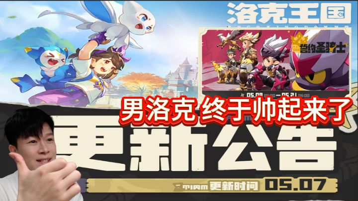 【洛克王国世界】5.7更新公告!男洛克帅了!截图