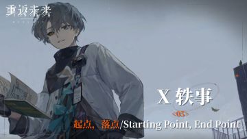 【X轶事】05 起点，落点/Starting Point, End Point